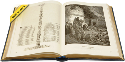 Книга «Библия с рисунками Гюстава Доре»