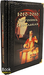 Книга «Летопись Ярославля.» 1010-2010.
