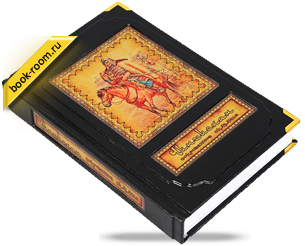 Книга «Чингисхан: Сокровенное сказание»