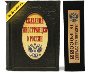Книга «Сказания иностранцев о России» 5 книг в 1 переплете.