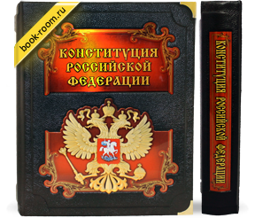 Книга «Конституция Российской Федерации и основные законы»