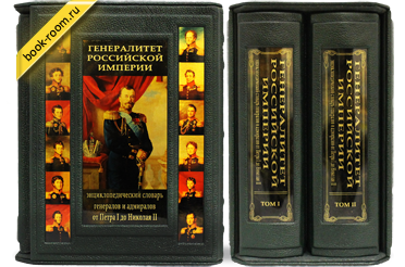 Книга «Генералитет Российской Империи»