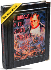 Книга «Наполеон и его эпоха»