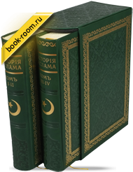 Книга «История Ислама»