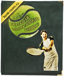 Книга «Большая энциклопедия тенниса»