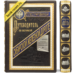 Книга «Иллюстрированный путеводитель по Великой Сибирской железной дороге»