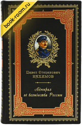 Книга «Нахимов: Адмирал Её Величества России»