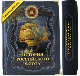 Книга «История российского флота»