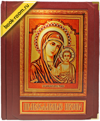 Книга «Православные иконы»
