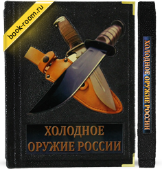 Книга «Холодное оружие России»