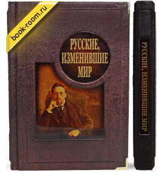 Книга «Русские, изменившие мир: От Крузенштерна до Сахарова»